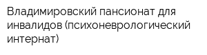 Владимировский пансионат для инвалидов (психоневрологический интернат)