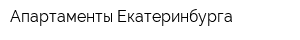 Апартаменты Екатеринбурга
