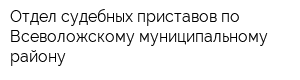 Отдел судебных приставов по Всеволожскому муниципальному району