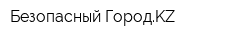 Безопасный ГородKZ