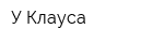 У Клауса
