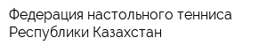 Федерация настольного тенниса Республики Казахстан