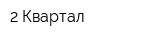 2 Квартал