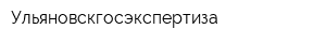 Ульяновскгосэкспертиза