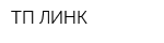 ТП-ЛИНК