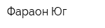 Фараон-Юг