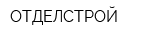 ОТДЕЛСТРОЙ