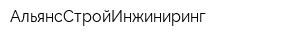 АльянсСтройИнжиниринг