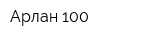 Арлан-100