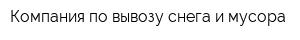 Компания по вывозу снега и мусора