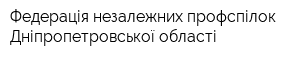 Федерація незалежних профспілок Дніпропетровської області