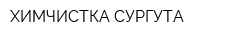ХИМЧИСТКА СУРГУТА
