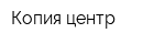 Копия центр