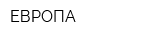 ЕВРОПА