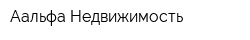 Аальфа Недвижимость