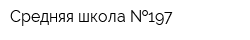 Средняя школа  197