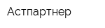 Астпартнер
