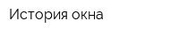 История окна
