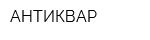 АНТИКВАР