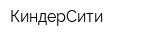 КиндерСити