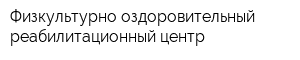Физкультурно-оздоровительный реабилитационный центр