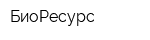 БиоРесурс