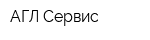 АГЛ Сервис