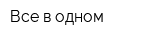 Все в одном