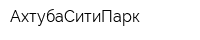 АхтубаСитиПарк