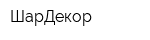ШарДекор