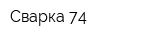 Сварка-74