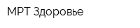 МРТ Здоровье
