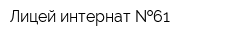 Лицей-интернат  61
