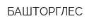 БАШТОРГЛЕС