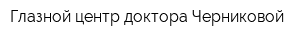 Глазной центр доктора Черниковой