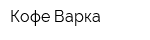 Кофе-Варка