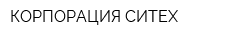 КОРПОРАЦИЯ СИТЕХ