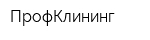 ПрофКлининг