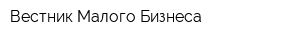 Вестник Малого Бизнеса