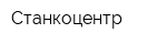 Станкоцентр