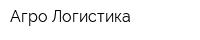 Агро-Логистика