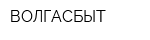 ВОЛГАСБЫТ