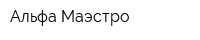 Альфа-Маэстро