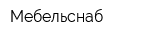 Мебельснаб