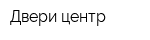 Двери-центр