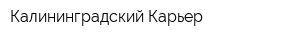Калининградский Карьер