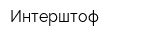 Интерштоф