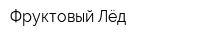 Фруктовый Лёд