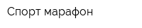 Спорт-марафон