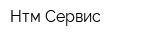 Нтм-Сервис